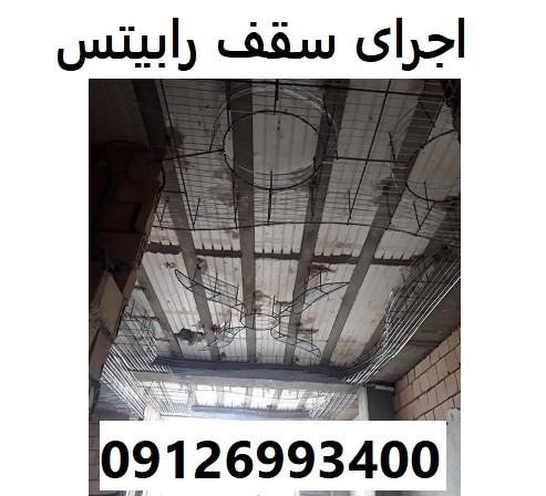 اجرای سقف رابیتس