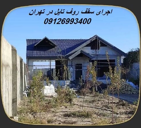 اجرای سقف روف تایل در تهران