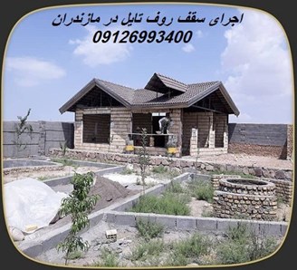 اجرای سقف روف تایل در مازندران