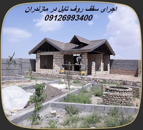 اجرای سقف روف تایل در مازندران