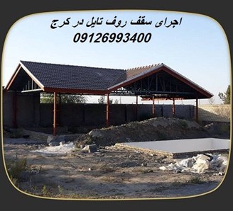 اجرای سقف روف تایل در کرج