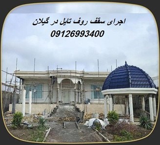 اجرای سقف روف تایل در گیلان