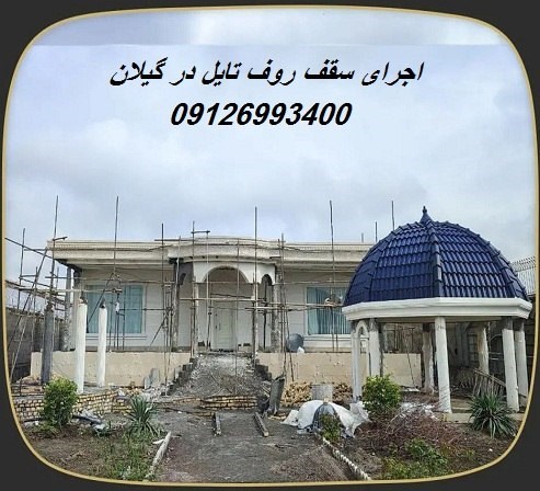اجرای سقف روف تایل در گیلان