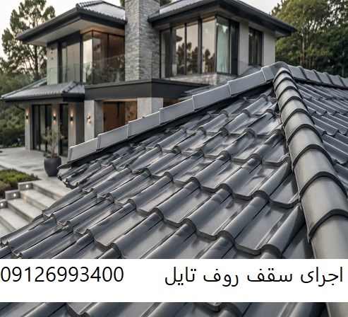 اجرای سقف روف تایل
