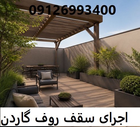 اجرای سقف روف گاردن