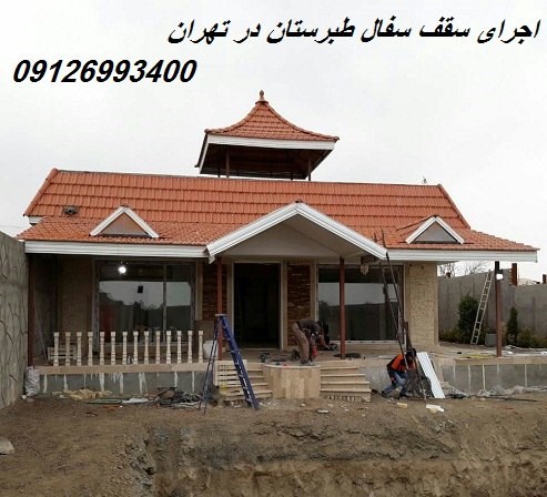 اجرای سقف سفال طبرستان در تهران