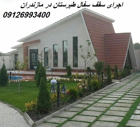 اجرای سقف سفال طبرستان در مازندران