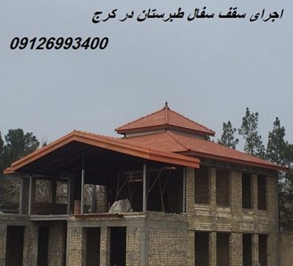 اجرای سقف سفال طبرستان در کرج