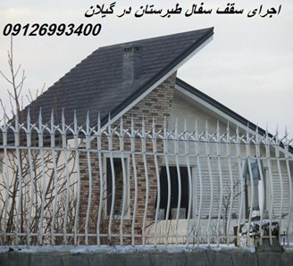 اجرای سقف سفال طبرستان در گیلان