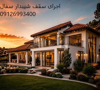 اجرای سقف شیبدار سفال