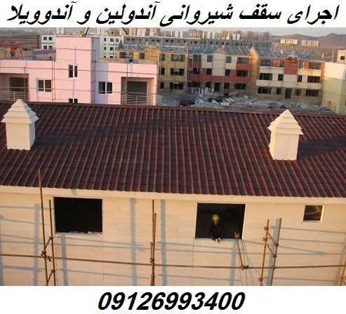 اجرای سقف شیروانی آندولین و آندوویلا