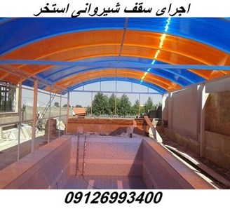 اجرای سقف شیروانی استخر