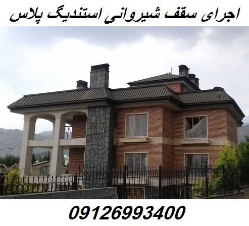 اجرای سقف شیروانی استندینگ پلاس