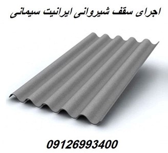 اجرای سقف شیروانی ایرانیت سیمانی