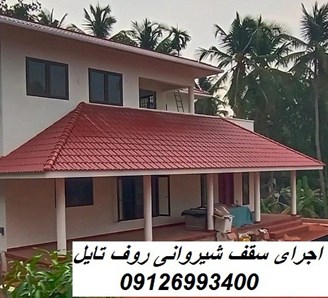 اجرای سقف شیروانی روف تایل