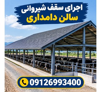 اجرای سقف شیروانی سالن دامداری