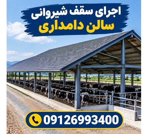 اجرای سقف شیروانی سالن دامداری