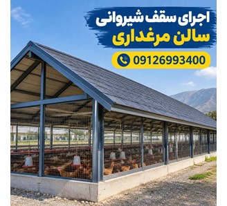 اجرای سقف شیروانی سالن مرغداری