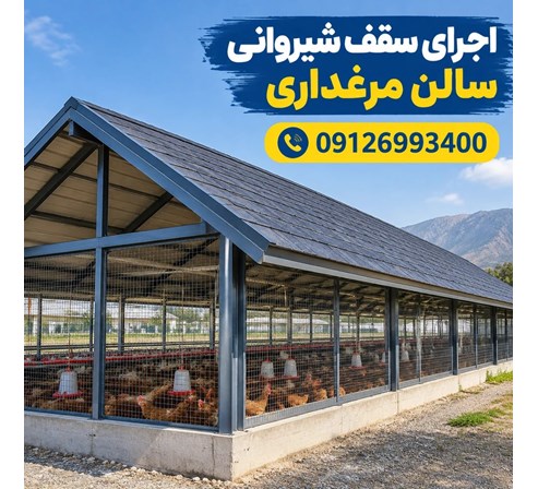 اجرای سقف شیروانی سالن مرغداری