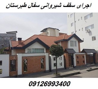 اجرای سقف شیروانی سفال