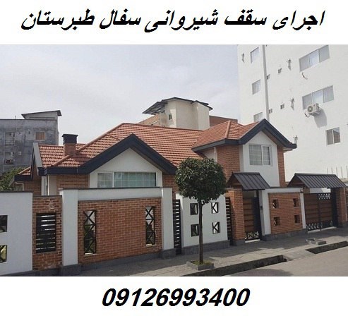 اجرای سقف شیروانی سفال
