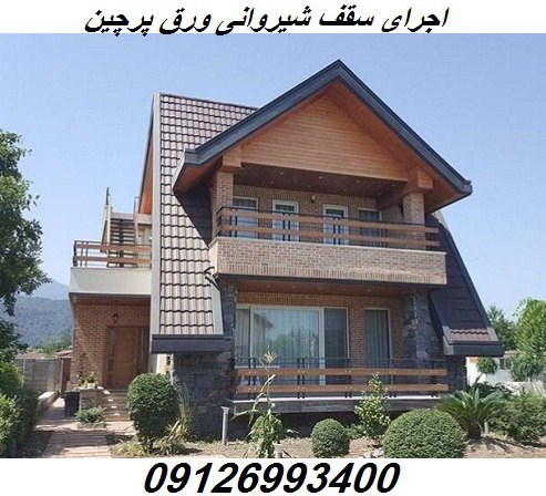 اجرای سقف شیروانی ورق پرچین