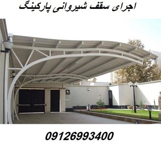 اجرای سقف شیروانی پارکینگ