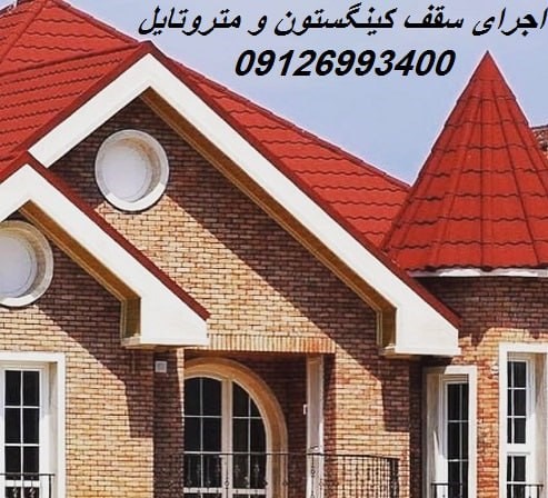 اجرای سقف شیروانی کینگستون و متروتایل