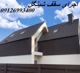 اجرای سقف شینگل