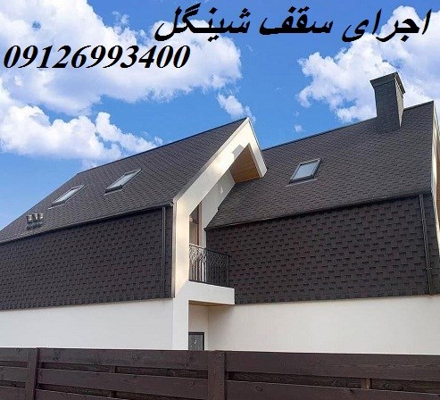 اجرای سقف شینگل