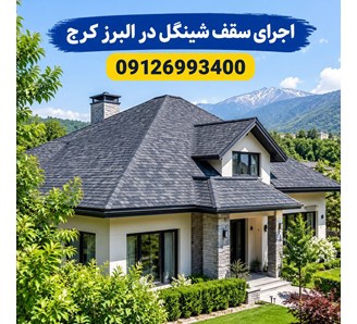 اجرای سقف شینگل در البرز کرج