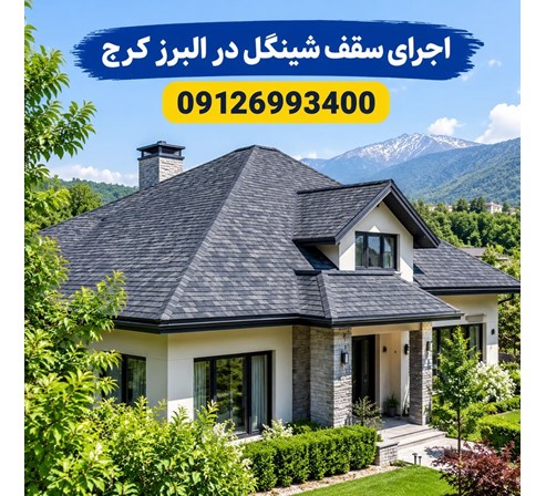 اجرای سقف شینگل در البرز کرج