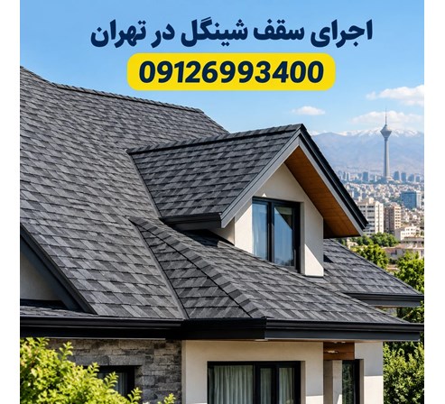 اجرای سقف شینگل در تهران