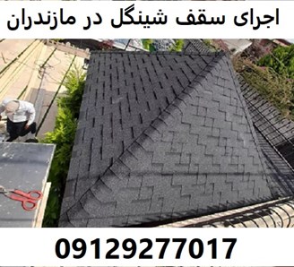 اجرای سقف شینگل در مازندران