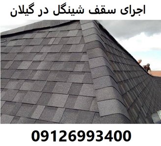اجرای سقف شینگل در گیلان