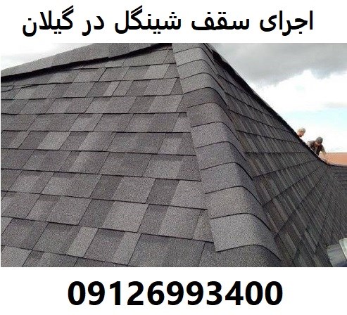 اجرای سقف شینگل در گیلان
