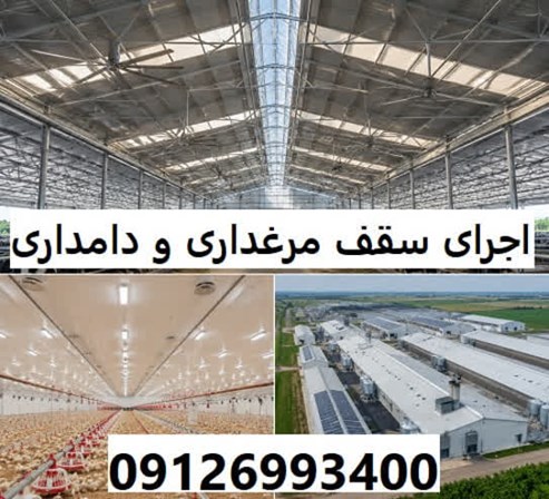اجرای سقف مرغداری و دامداری