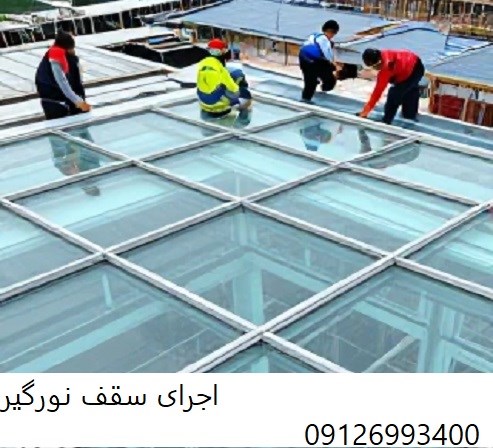 اجرای سقف نورگیر
