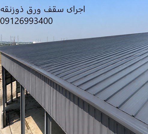 اجرای سقف ورق ذوزنقه