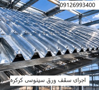 اجرای سقف ورق سینوسی کرکره