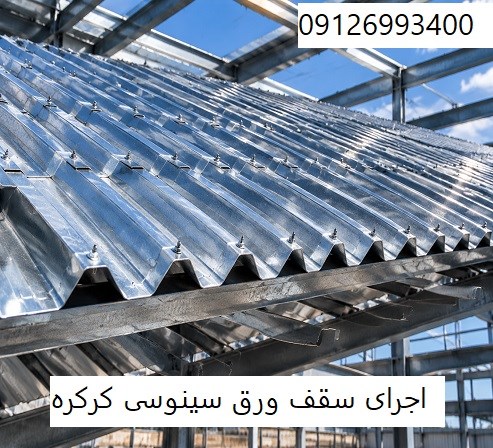 اجرای سقف ورق سینوسی کرکره