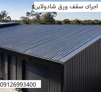 اجرای سقف ورق شادولاین