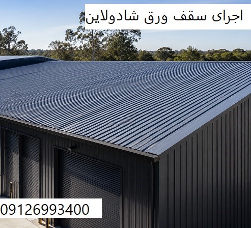 اجرای سقف ورق شادولاین