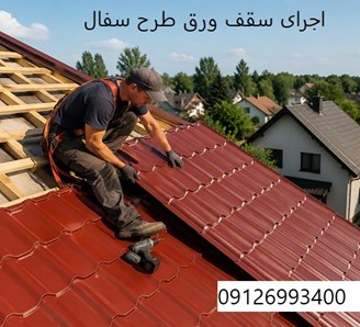 اجرای سقف ورق طرح سفال