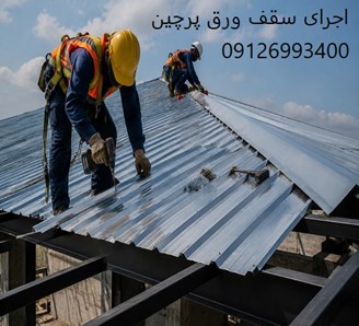 اجرای سقف ورق پرچین