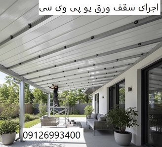 اجرای سقف ورق یو پی وی سی