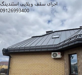 اجرای سقف ویلایی استندینگ
