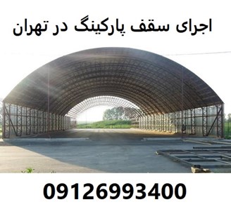 اجرای سقف پارکینگ در تهران