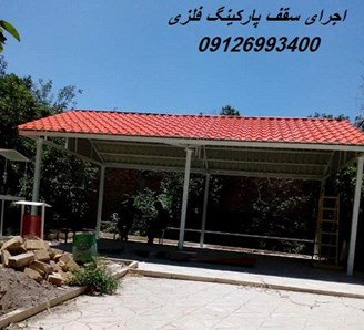 اجرای سقف پارکینگ فلزی