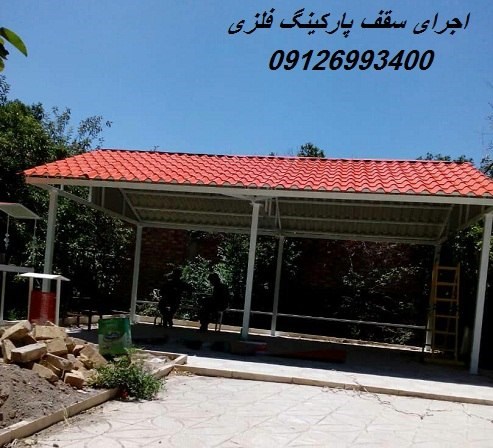 اجرای سقف پارکینگ فلزی